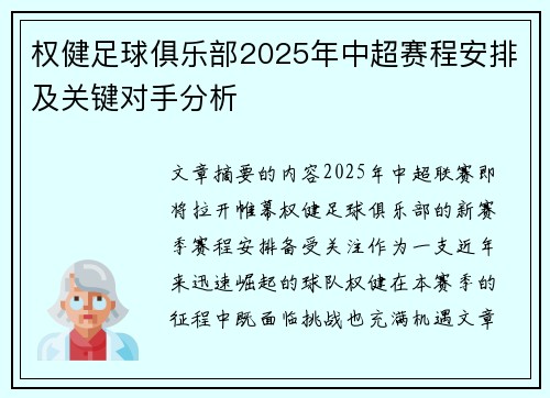 权健足球俱乐部2025年中超赛程安排及关键对手分析