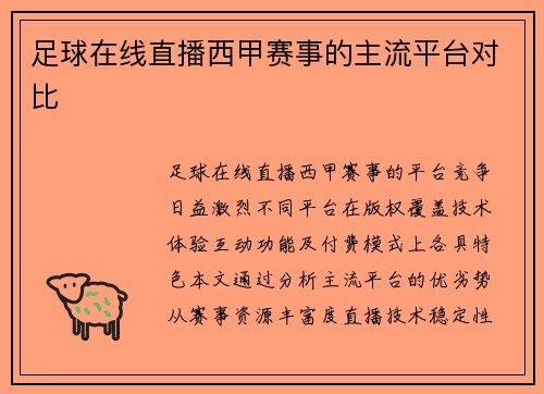 足球在线直播西甲赛事的主流平台对比