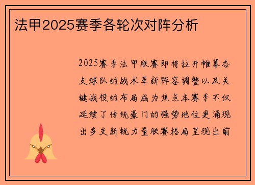 法甲2025赛季各轮次对阵分析