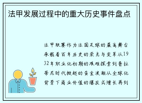 法甲发展过程中的重大历史事件盘点