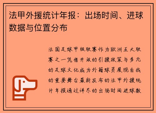 法甲外援统计年报：出场时间、进球数据与位置分布