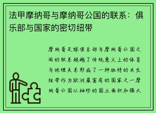 法甲摩纳哥与摩纳哥公国的联系：俱乐部与国家的密切纽带