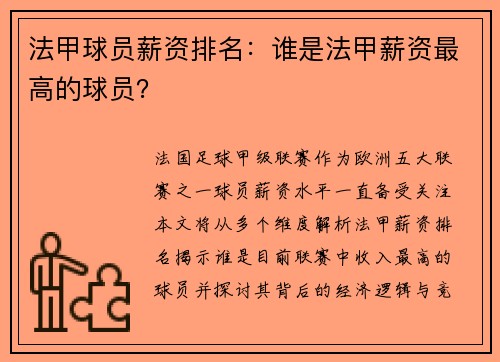 法甲球员薪资排名：谁是法甲薪资最高的球员？