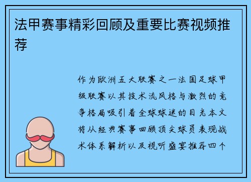 法甲赛事精彩回顾及重要比赛视频推荐