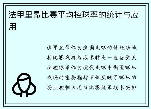法甲里昂比赛平均控球率的统计与应用