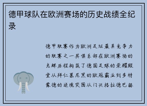德甲球队在欧洲赛场的历史战绩全纪录