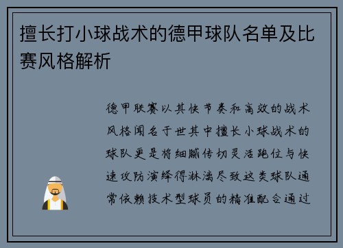 擅长打小球战术的德甲球队名单及比赛风格解析